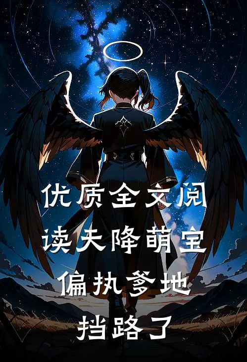 优质全文阅读天降萌宝：偏执爹地挡路了