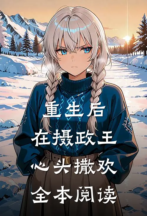 重生后，在摄政王心头撒欢全本阅读