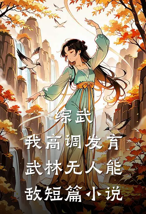 综武：我高调发育，武林无人能敌短篇小说