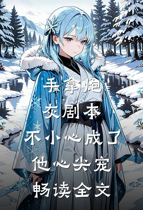 手拿炮灰剧本，不小心成了他心尖宠畅读全文
