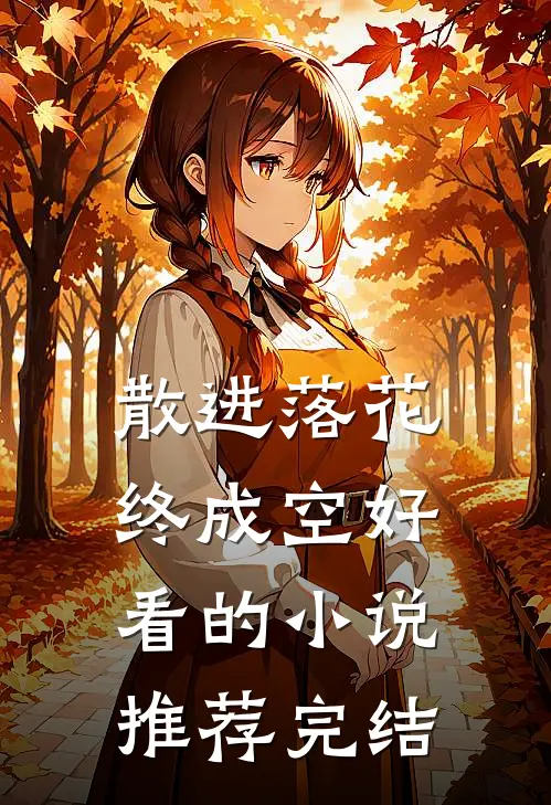 散进落花终成空好看的小说推荐完结