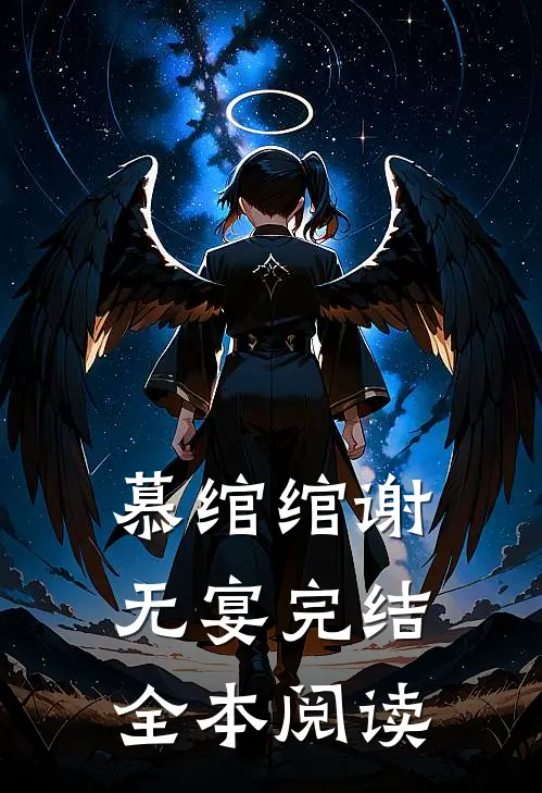 慕绾绾谢无宴完结全本阅读