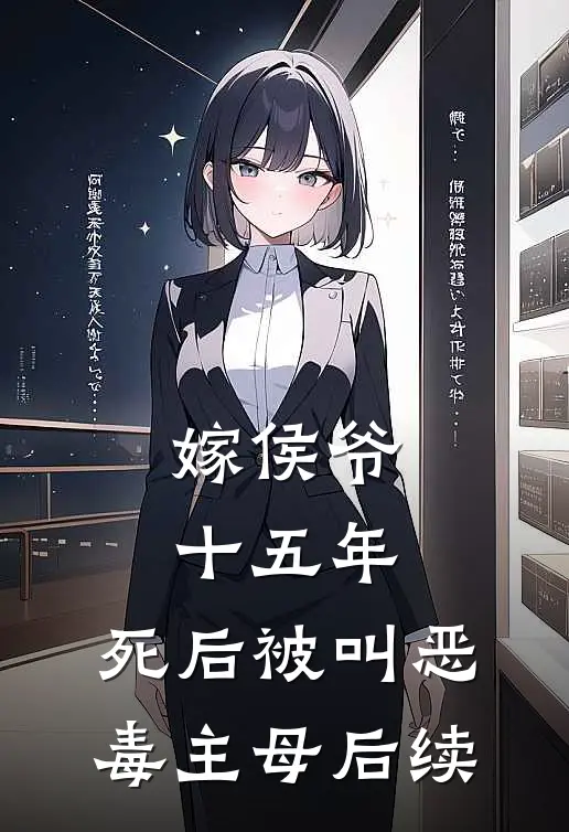 嫁侯爷十五年，死后被叫恶毒主母后续