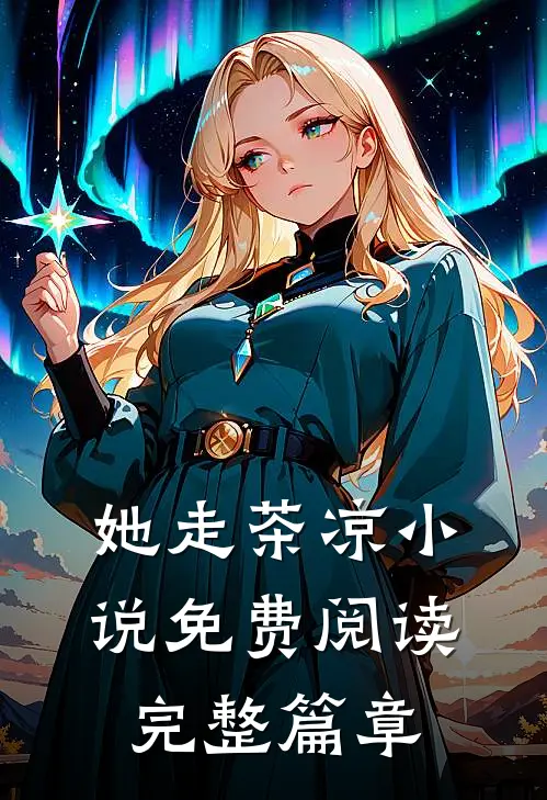 她走茶凉小说免费阅读完整篇章