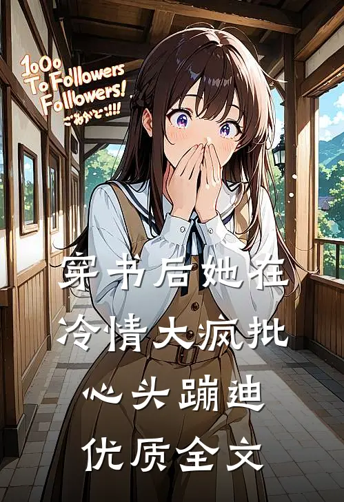 穿书后她在冷情大疯批心头蹦迪优质全文