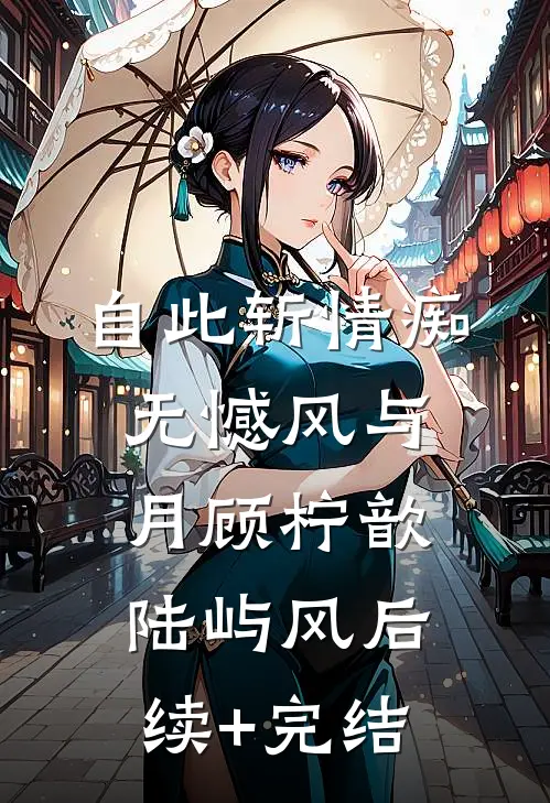 自此斩情痴，无憾风与月顾柠歆陆屿风后续+完结