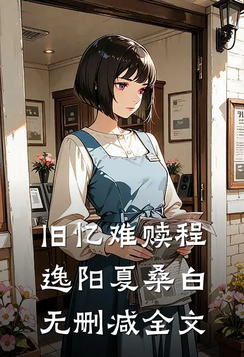 旧忆难赎程逸阳夏桑白无删减全文