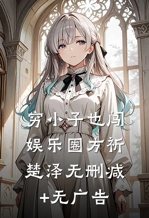 穷小子也闯娱乐圈方祈楚泽无删减+无广告