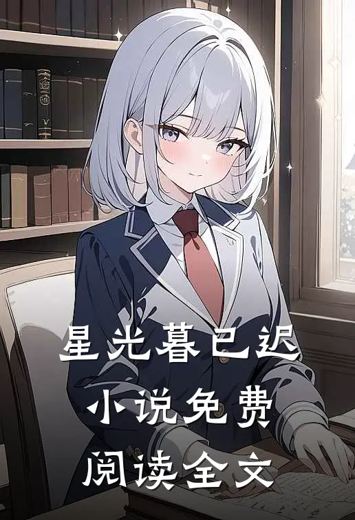 星光暮已迟小说免费阅读全文