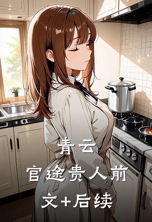 青云：官途贵人前文+后续
