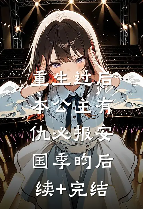 重生过后，本公主有仇必报安国季昀后续+完结