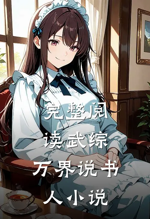 完整阅读武综:万界说书人小说
