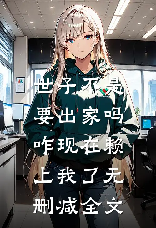 世子不是要出家吗，咋现在赖上我了无删减全文