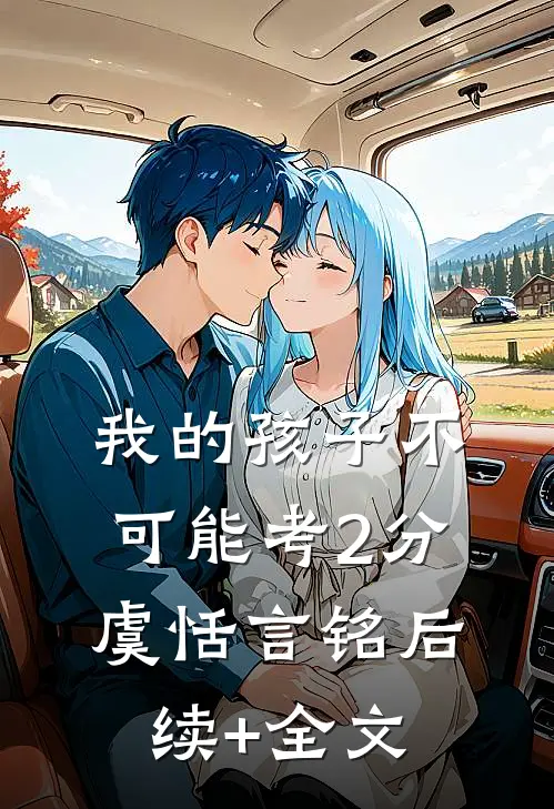 我的孩子不可能考2分虞恬言铭后续+全文