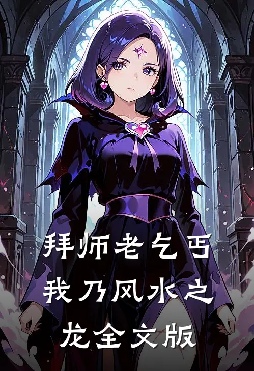 拜师老乞丐：我乃风水之龙全文版