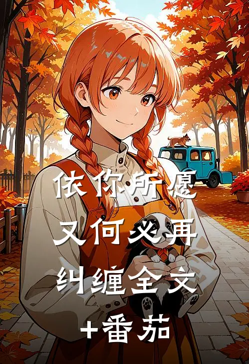 依你所愿，又何必再纠缠全文+番茄