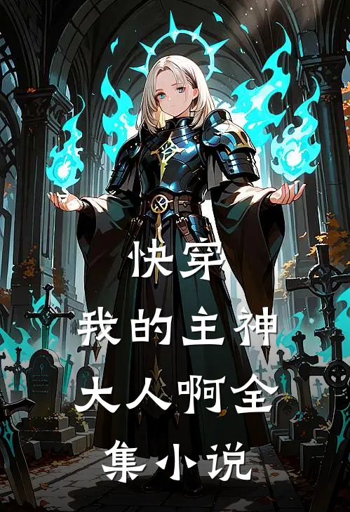 快穿,我的主神大人啊全集免费阅读