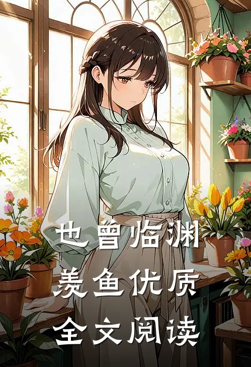 也曾临渊羡鱼优质全文阅读