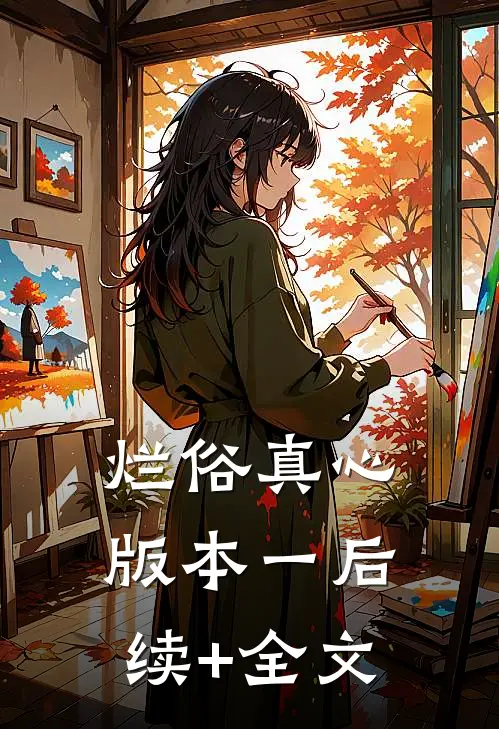 烂俗真心  版本一后续+全文