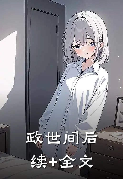 政世间后续+全文