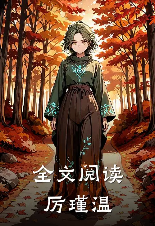 全文阅读厉瑾温