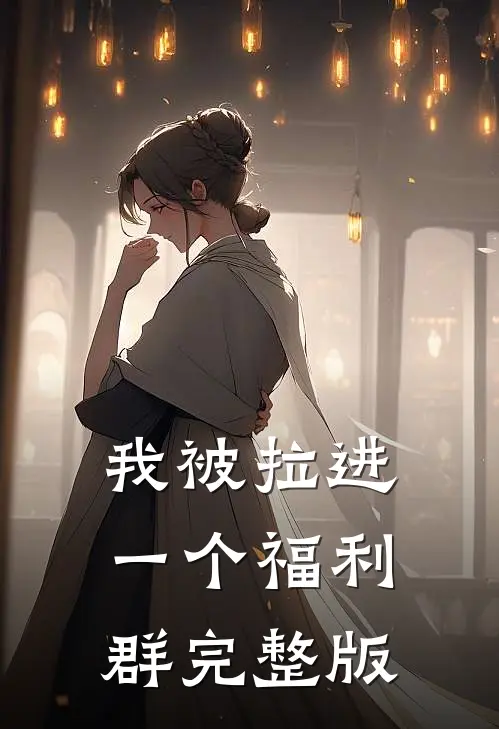 我被拉进一个福利群完整版