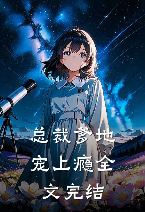 总裁爹地宠上瘾全文完结