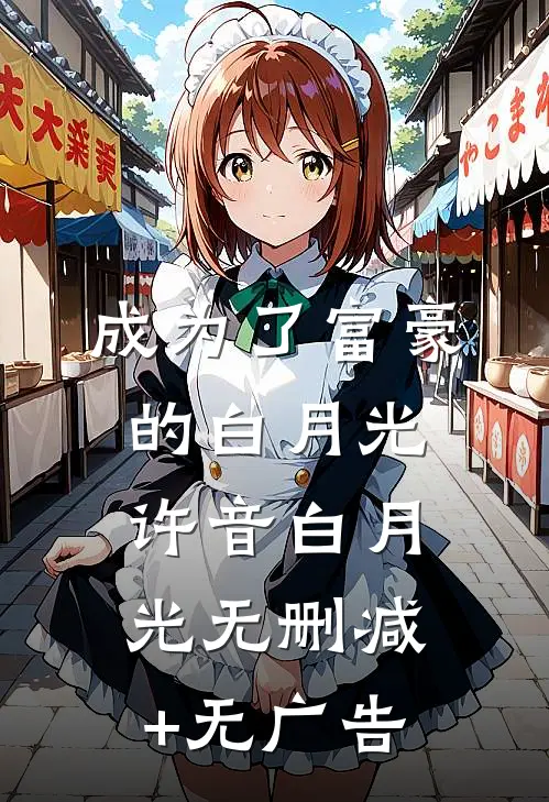 成为了富豪的白月光许音白月光无删减+无广告