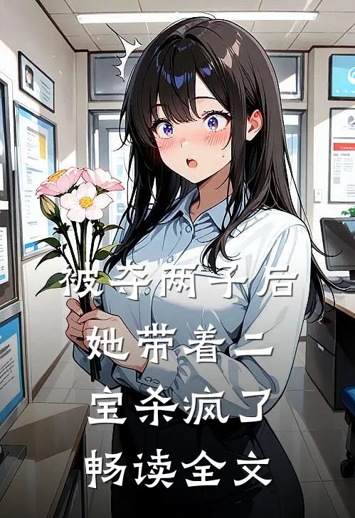被夺两子后，她带着二宝杀疯了畅读全文