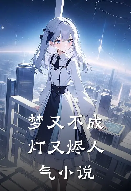 梦又不成灯又烬人气小说
