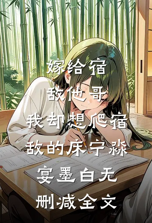 嫁给宿敌他哥，我却想爬宿敌的床宁淼宴墨白无删减全文