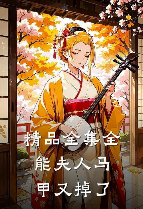 精品全集全能夫人马甲又掉了