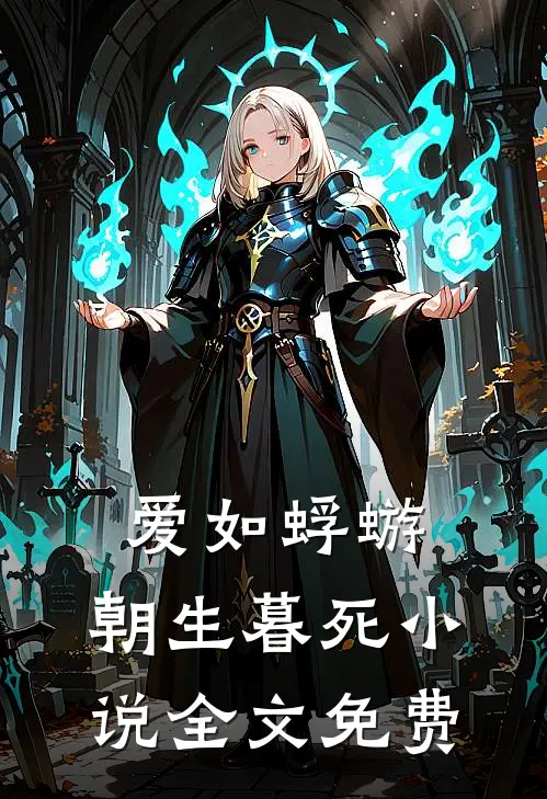 爱如蜉蝣，朝生暮死小说全文免费