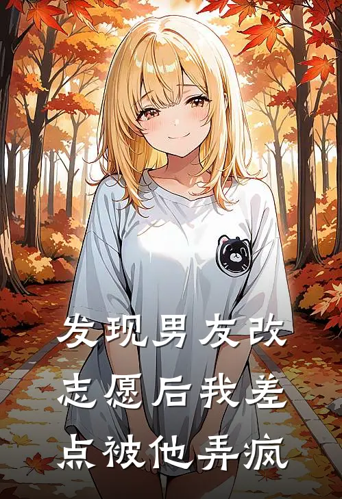 发现男友改志愿后我差点被他弄疯