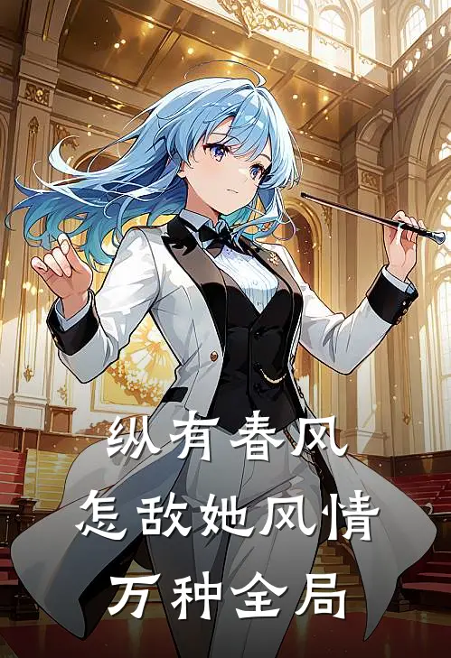 纵有春风，怎敌她风情万种全局