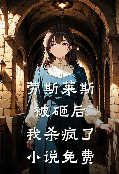 劳斯莱斯被砸后，我杀疯了小说免费
