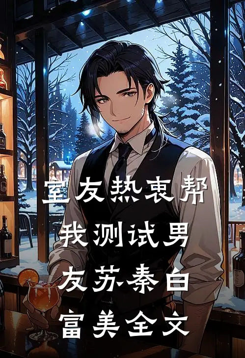 室友热衷帮我测试男友苏秦白富美全文