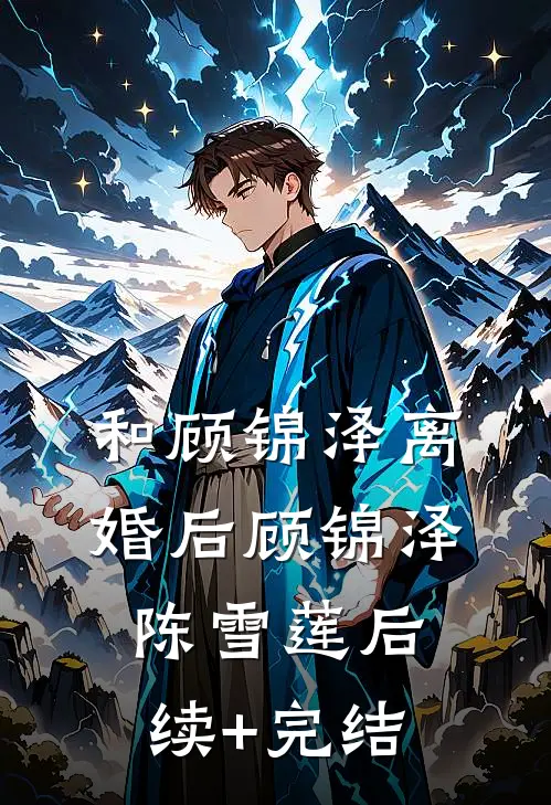 和顾锦泽离婚后顾锦泽陈雪莲后续+完结