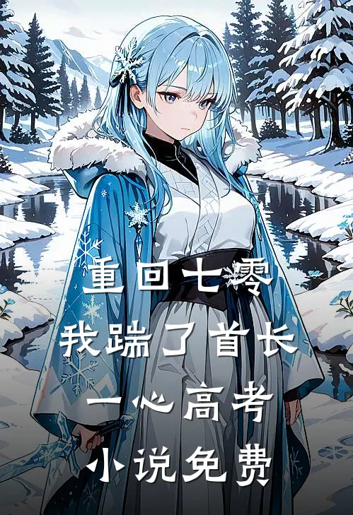 重回七零，我踹了首长一心高考小说免费
