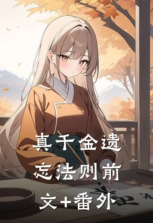 真千金遗忘法则前文+番外