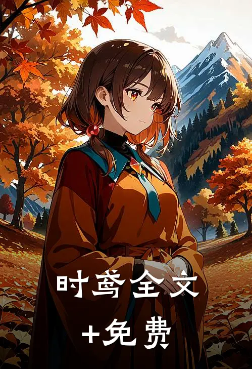 时鸢全文+免费