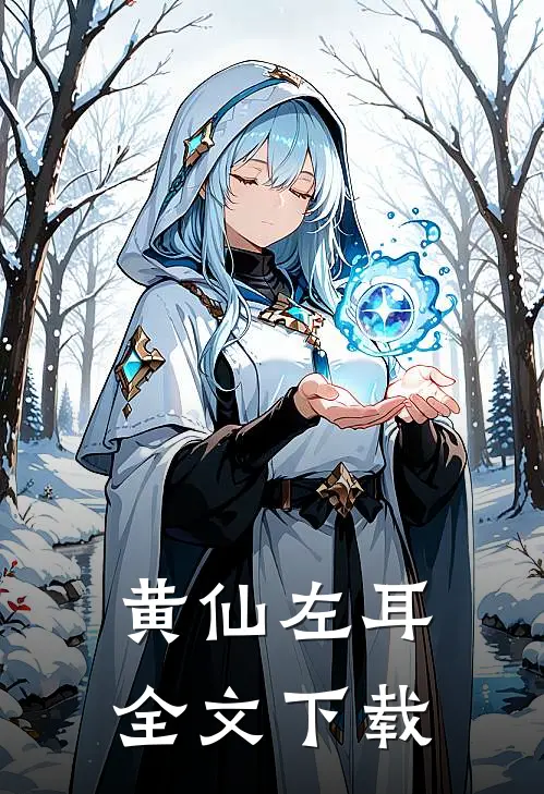 黄仙左耳全文下载