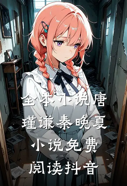 全本小说唐瑾谦秦晚夏小说免费阅读抖音