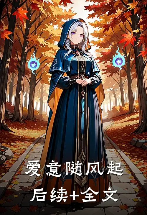 爱意随风起后续+全文