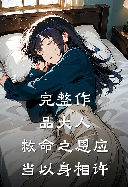 完整作品大人，救命之恩应当以身相许