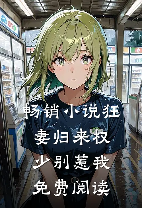 畅销小说狂妻归来 权少别惹我免费阅读