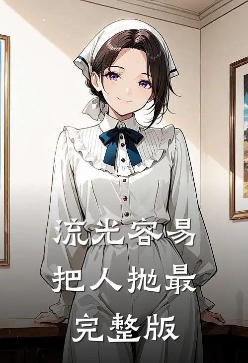 流光容易把人抛最完整版