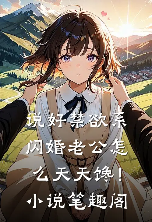 说好禁欲系，闪婚老公怎么天天馋！小说笔趣阁