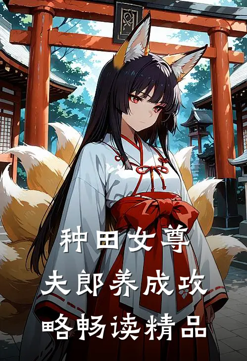 种田女尊：夫郎养成攻略畅读精品