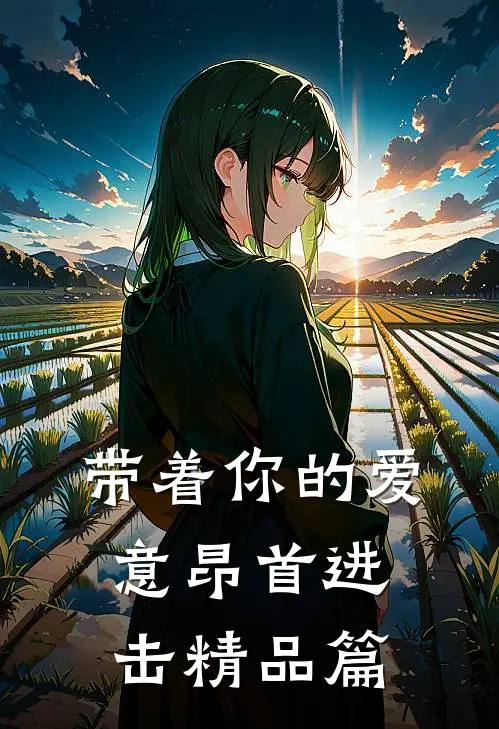 带着你的爱意昂首进击精品篇